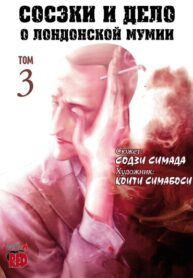cover_Сосэки и дело о лондонской мумии