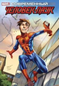 Современный Человек-Паук (Ultimate Spider-Man by Brian Michael Bendis)