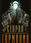 cover_Старая Гармония