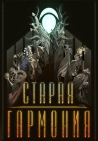 cover_Старая Гармония