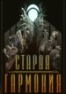 cover_Старая Гармония