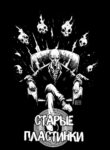 cover_Старые пластинки