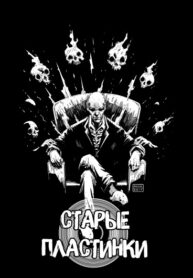 cover_Старые пластинки