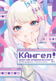 cover_Super Ten-chan! NEEDY GIRL OVERDOSE Official Anthology