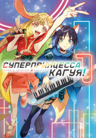 cover_Суперпринцесса Кагуя!