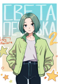 cover_Света Печенька