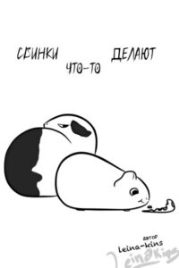 Свинки что-то делают (Pigs doing things)