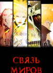 cover_Связь миров
