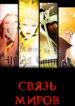 cover_Связь миров