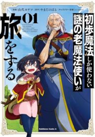 cover_Таинственный старый волшебник, использующий только базовую магию, отправляется в путешествие