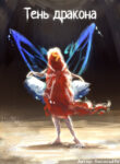 cover_Тень дракона