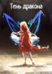cover_Тень дракона