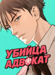 cover_Убийца-адвокат