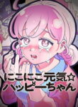 cover_Улыбчивая и энергичная ☆ Хэппи-чан