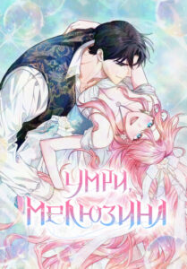 Умри, Мелюзина (The Mermaid: Die Melusine)