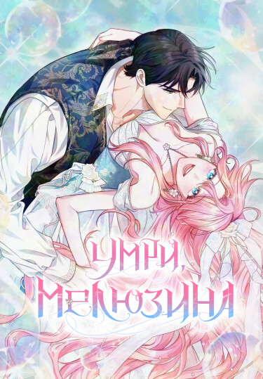 Умри, Мелюзина (The Mermaid: Die Melusine)