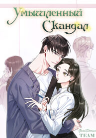 cover_Умышленный скандал
