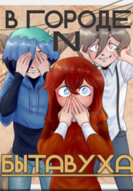 cover_В городе N. Бытавуха