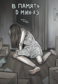 cover_В память о Мин-Хэ