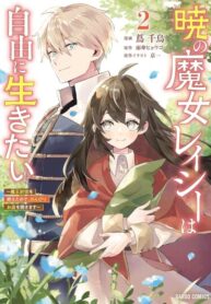 cover_Ведьма Рейси хочет жить свободно