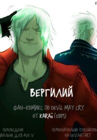 cover_Вергилий