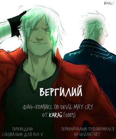 Вергилий (Vergil)