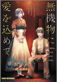 cover_Вкладывая любовь в сталь