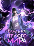 cover_Владыка чужого мира