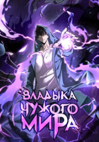 cover_Владыка чужого мира