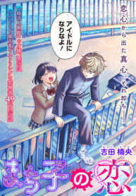 cover_Влюблённость Мачико