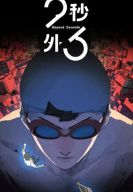 cover_Вне 23 секунд