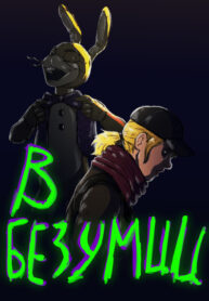 cover_Внутри Безумия