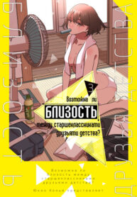 cover_Возможна ли близость между старшеклассниками друзьями детства_