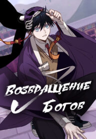 cover_Возвращение богов