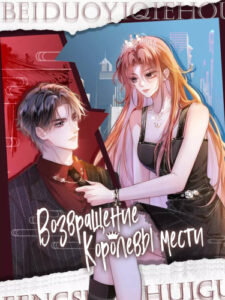 Возвращение Королевы мести (The Ultimate Comeback)