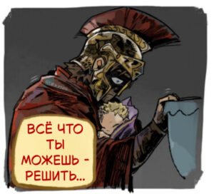 Всë что ты можешь-решить… (All you can choose is whose…)