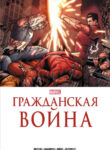 cover_Вселенная Марвел_ Гражданская Война