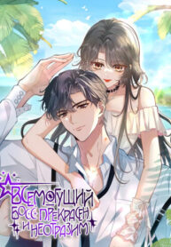 cover_Всемогущий босс прекрасен и неотразим