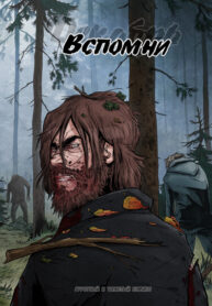 cover_Вспомни