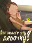 cover_Вы знаете эту девочку_