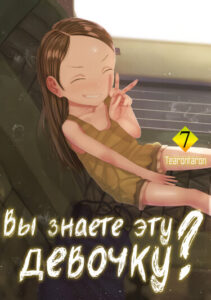 Вы знаете эту девочку? (Missing Girl)
