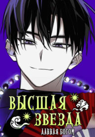 cover_Высшая звезда, данная Богом