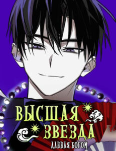 Высшая звезда, данная Богом (Top star sent by god)