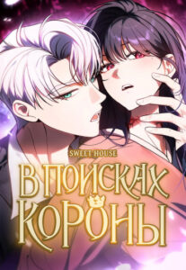 В поисках короны (Find me the crown)