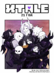 cover_XTALE — 21 ГОД