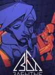 cover_Забытые