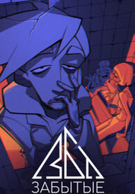 cover_Забытые