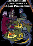 cover_Загадочный призыватель и Храм Равновесия