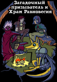 cover_Загадочный призыватель и Храм Равновесия