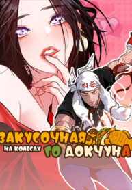 cover_Закусочная на колесах Го Докчуна